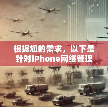 根据您的需求，以下是针对iPhone网络管理软件的分步建议