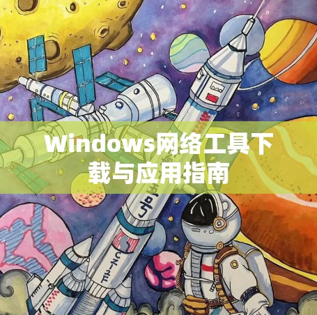 Windows网络工具下载与应用指南