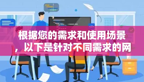 根据您的需求和使用场景,以下是针对不同需求的网络连接工具推荐 根据您的需求和使用场景,以下是针对不同需求的网络连接工具推荐