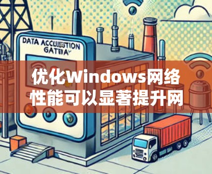 优化Windows网络性能可以显著提升网络连接的速度和稳定性。以下是一些详细的步骤，帮助您实现网络性能的最大化