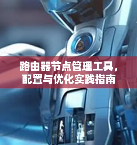 路由器节点管理工具，配置与优化实践指南