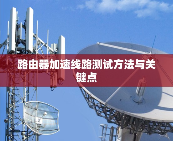 路由器加速线路测试方法与关键点
