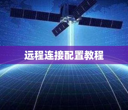 远程连接配置教程