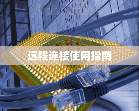 远程连接使用指南