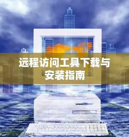 远程访问工具下载与安装指南