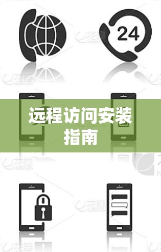 远程访问安装指南 远程访问安装指南