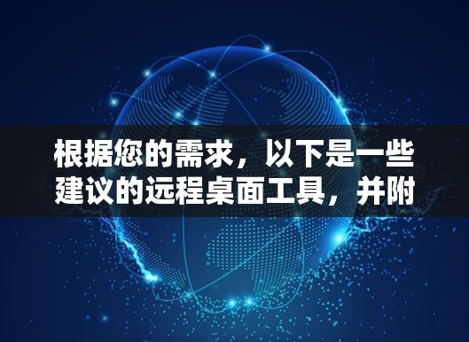 根据您的需求，以下是一些建议的远程桌面工具，并附有简要说明和安装步骤