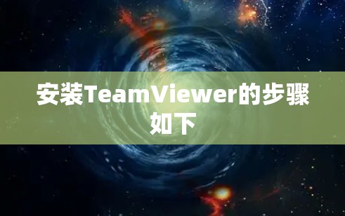 安装TeamViewer的步骤如下