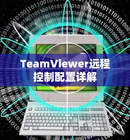 TeamViewer远程控制配置详解 TeamViewer远程控制配置详解
