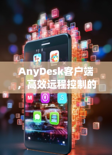 AnyDesk客户端，高效远程控制的利器