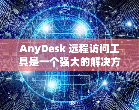 AnyDesk 远程访问工具是一个强大的解决方案,适用于通过互联网远程控制和管理计算机。以下是关于 AnyDesk 的详细介绍和操作指南 AnyDesk 远程访问工具是一个强大的解决方案,适用于通过互联网远程控制和管理计算机。以下是关于 AnyDesk 的详细介绍和操作指南