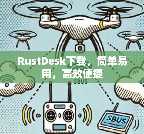 RustDesk下载,简单易用,高效便捷 RustDesk下载,简单易用,高效便捷