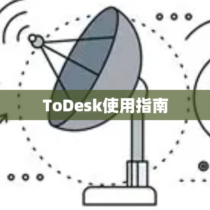 ToDesk使用指南