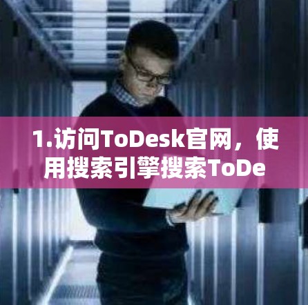 1.访问ToDesk官网,使用搜索引擎搜索ToDesk软件下载或ToDesk官网,找到官方网站