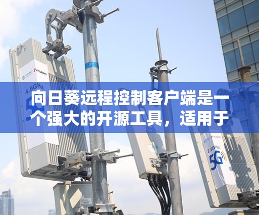 向日葵远程控制客户端是一个强大的开源工具,适用于操作远程服务器或虚拟机。以下是详细的使用步骤和注意事项 向日葵远程控制客户端是一个强大的开源工具,适用于操作远程服务器或虚拟机。以下是详细的使用步骤和注意事项