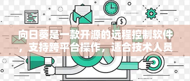 向日葵是一款开源的远程控制软件,支持跨平台操作,适合技术人员和需要远程管理服务器的用户。以下是下载向日葵的步骤和注意事项
