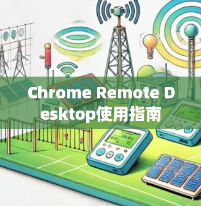 Chrome Remote Desktop使用指南 Chrome Remote Desktop使用指南