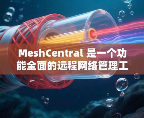 MeshCentral 是一个功能全面的远程网络管理工具，适用于家庭和企业用户，提供多种管理功能，确保网络设备的高效运维。以下是对 MeshCentral 的详细介绍