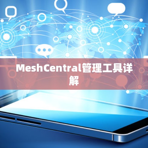 MeshCentral管理工具详解
