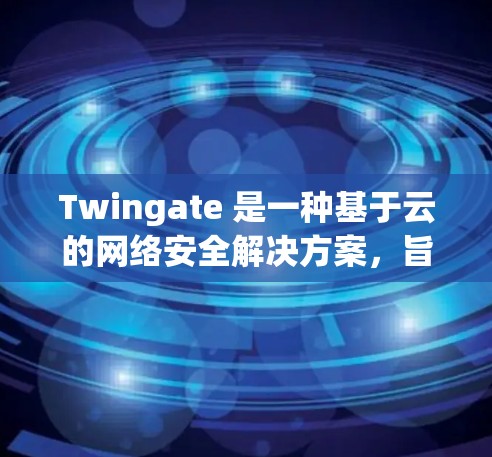 Twingate 是一种基于云的网络安全解决方案,旨在通过动态的网络分段和零信任安全模型,保护组织的网络环境,防止数据泄露和恶意攻击。以下是关于 Twingate 的详细介绍