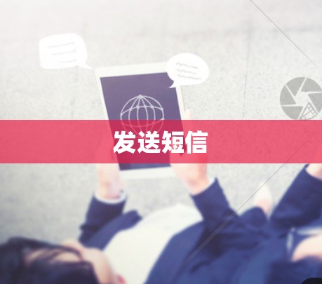 发送短信