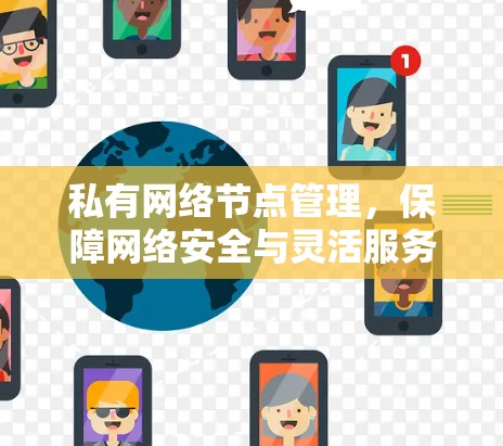 私有网络节点管理，保障网络安全与灵活服务