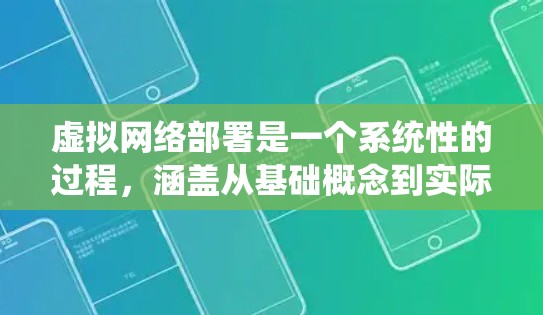 虚拟网络部署是一个系统性的过程，涵盖从基础概念到实际操作的多个步骤。以下是一个有条理的教程指南，帮助您逐步掌握虚拟网络部署的技巧