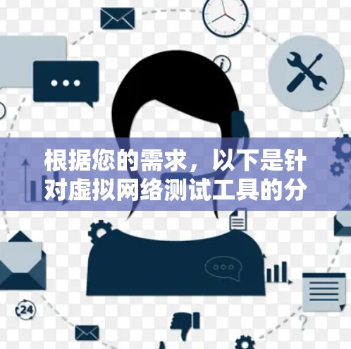 根据您的需求，以下是针对虚拟网络测试工具的分步建议