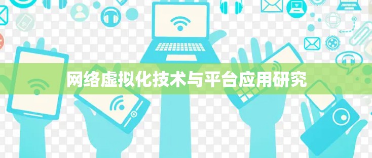 网络虚拟化技术与平台应用研究