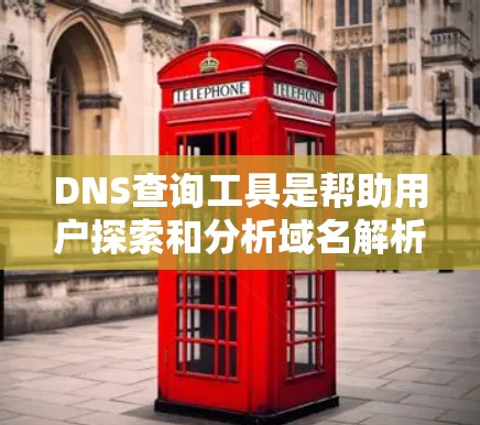 DNS查询工具是帮助用户探索和分析域名解析记录的实用工具。根据不同需求和使用场景,以下是几种常见的DNS查询工具及其适用情况 DNS查询工具是帮助用户探索和分析域名解析记录的实用工具。根据不同需求和使用场景,以下是几种常见的DNS查询工具及其适用情况