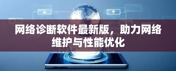 网络诊断软件最新版，助力网络维护与性能优化