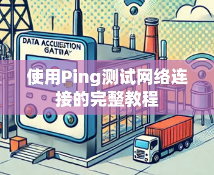 使用Ping测试网络连接的完整教程