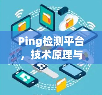 Ping检测平台，技术原理与应用实践