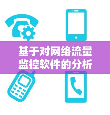 基于对网络流量监控软件的分析,以下是针对中型公司的分步建议 基于对网络流量监控软件的分析,以下是针对中型公司的分步建议