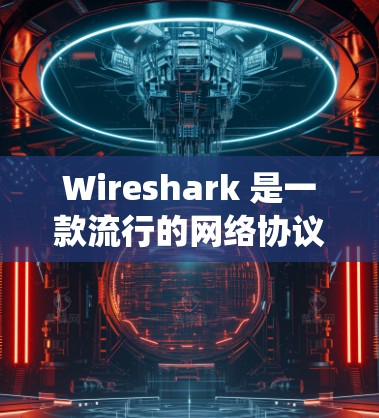 Wireshark 是一款流行的网络协议分析工具,支持多种操作系统。以下是下载 Wireshark 的步骤 Wireshark 是一款流行的网络协议分析工具,支持多种操作系统。以下是下载 Wireshark 的步骤