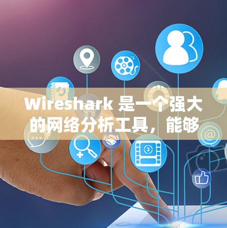 Wireshark 是一个强大的网络分析工具，能够帮助你深入理解网络流量。以下是使用Wireshark的分步指南