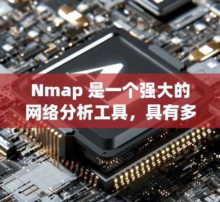 Nmap 是一个强大的网络分析工具,具有多种功能和应用场景。以下是对 Nmap 的详细总结和使用建议 Nmap 是一个强大的网络分析工具,具有多种功能和应用场景。以下是对 Nmap 的详细总结和使用建议