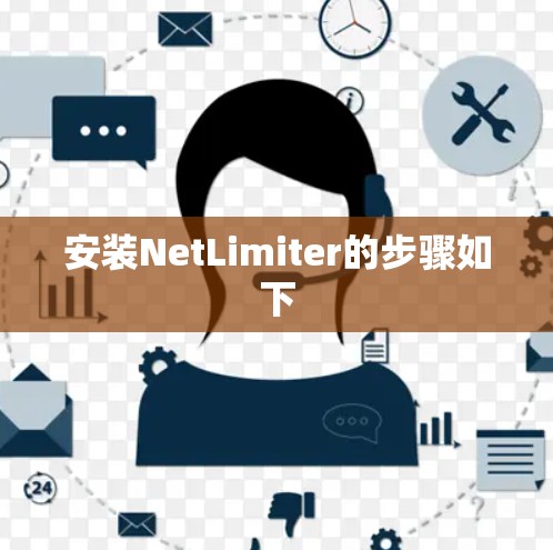 安装NetLimiter的步骤如下 安装NetLimiter的步骤如下