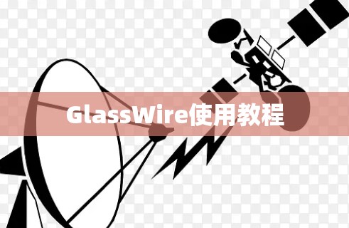 GlassWire使用教程 GlassWire使用教程