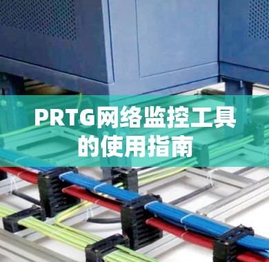 PRTG网络监控工具的使用指南