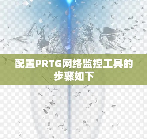 配置PRTG网络监控工具的步骤如下