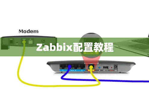 Zabbix配置教程 Zabbix配置教程