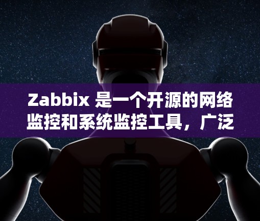 Zabbix 是一个开源的网络监控和系统监控工具,广泛应用于企业网络的设备监控、服务器监控、应用监控等领域。以下是 Zabbix 的基本使用方法和常见操作步骤 Zabbix 是一个开源的网络监控和系统监控工具,广泛应用于企业网络的设备监控、服务器监控、应用监控等领域。以下是 Zabbix 的基本使用方法和常见操作步骤