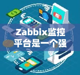 Zabbix监控平台是一个强大的开源网络监控解决方案,适用于企业级网络和应用的监控管理。以下是Zabbix的详细介绍 Zabbix监控平台是一个强大的开源网络监控解决方案,适用于企业级网络和应用的监控管理。以下是Zabbix的详细介绍