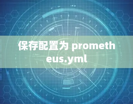 保存配置为 prometheus.yml 保存配置为 prometheus.yml