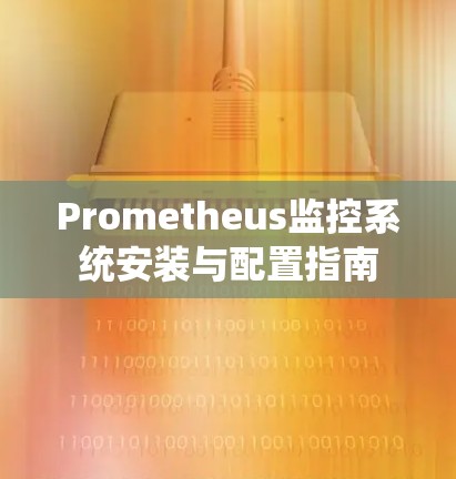 Prometheus监控系统安装与配置指南