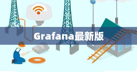 Grafana最新版