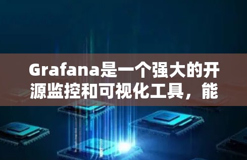 Grafana是一个强大的开源监控和可视化工具，能够帮助用户有效地展示和分析时序数据。以下是配置Grafana的分步指南