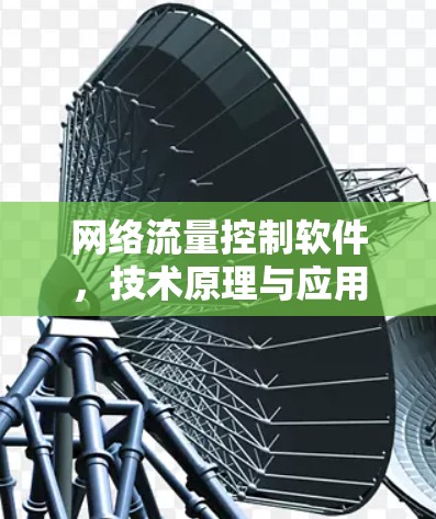 网络流量控制软件,技术原理与应用分析