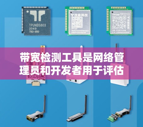 带宽检测工具是网络管理员和开发者用于评估网络连接性能的重要工具。它们帮助确保网络带宽足以支持所需的数据传输速度,避免延迟和拥塞问题。以下是带宽检测工具的分类及其使用方法 带宽检测工具是网络管理员和开发者用于评估网络连接性能的重要工具。它们帮助确保网络带宽足以支持所需的数据传输速度,避免延迟和拥塞问题。以下是带宽检测工具的分类及其使用方法